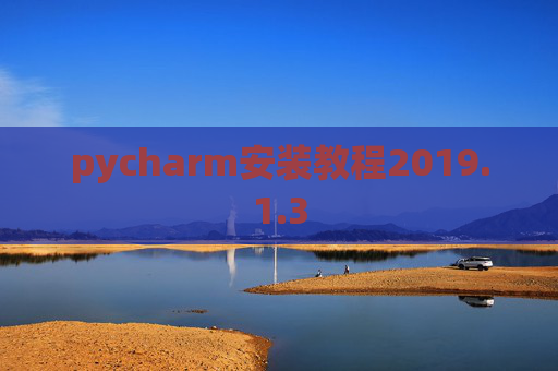 pycharm安装教程2019.1.3