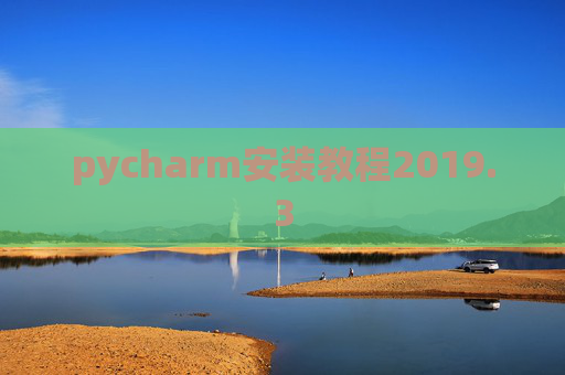 pycharm安装教程2019.3